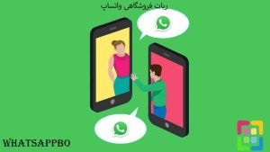 ربات فروشگاهی واتساپ | اولین ربات واتساپ در ایران